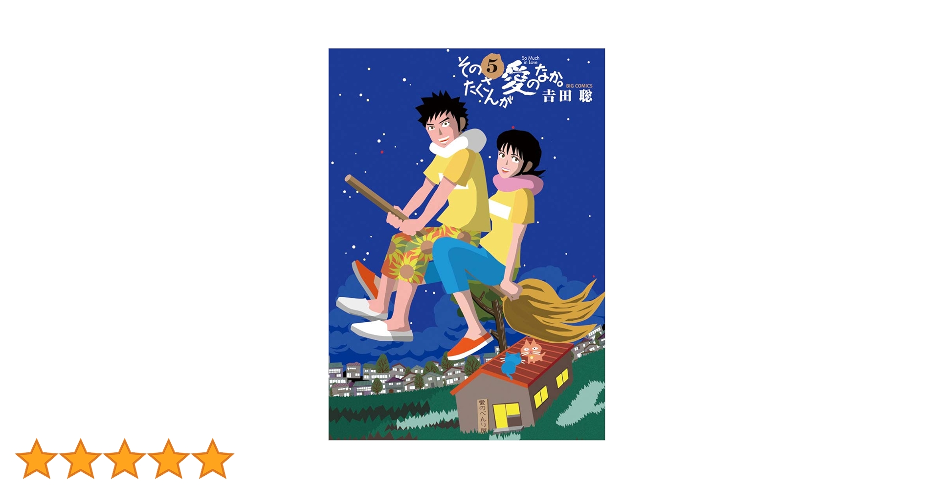 そのたくさんが愛のなか。 そのたくさんが愛のなか。（1） (ビッグコミックス) | 吉田聡 | 青年
